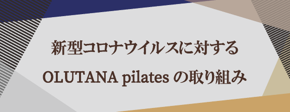 新型コロナウィルスに対するOLUTANApilatesの取り組み