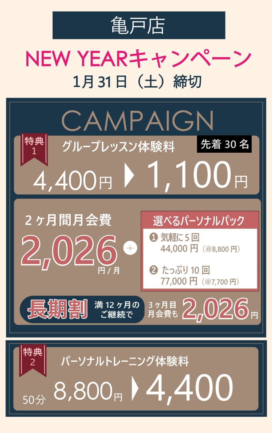 亀戸店キャンペーン