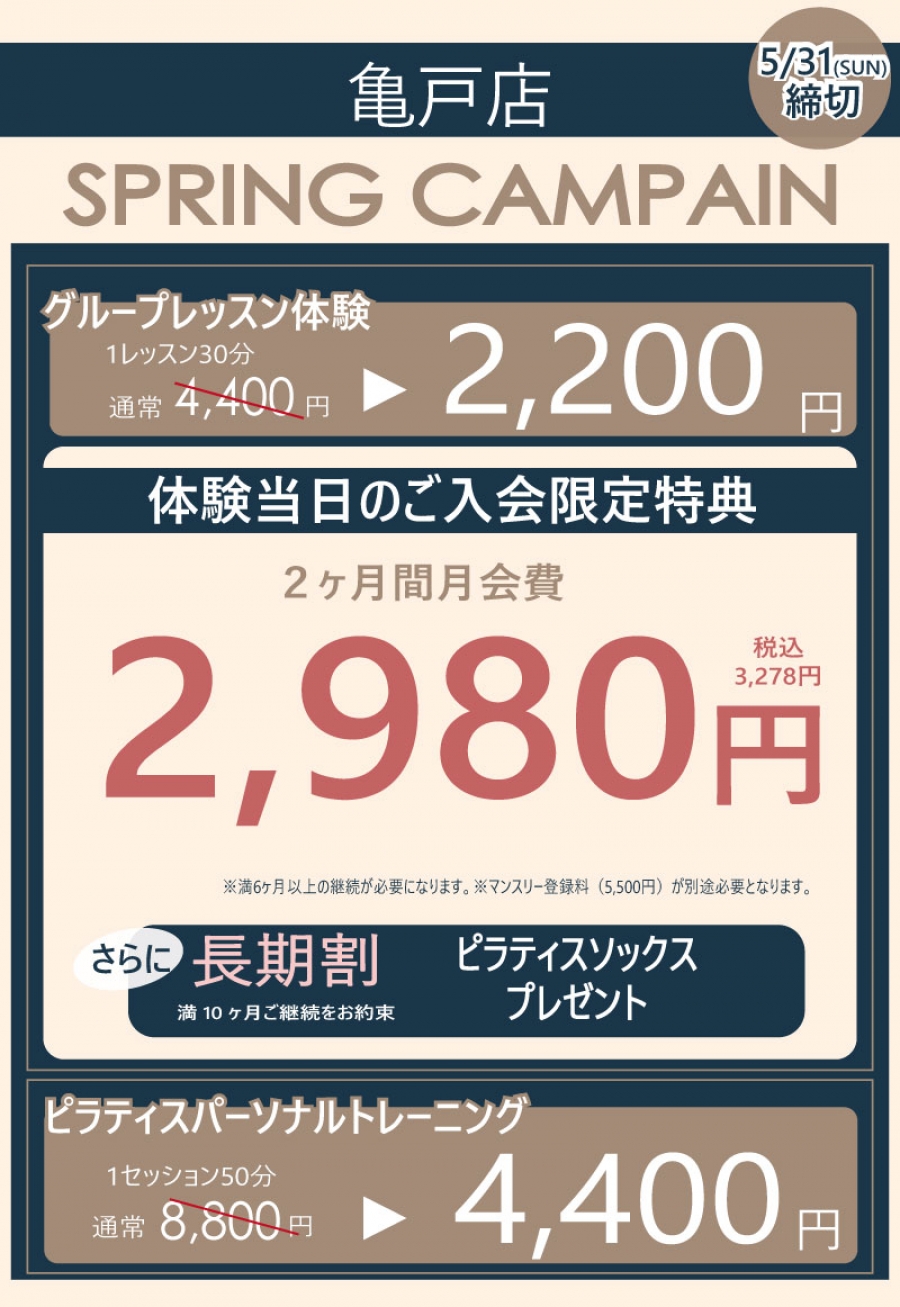 亀戸店キャンペーン