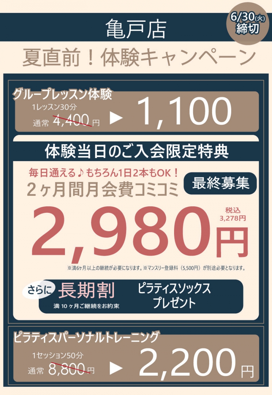 亀戸店キャンペーン