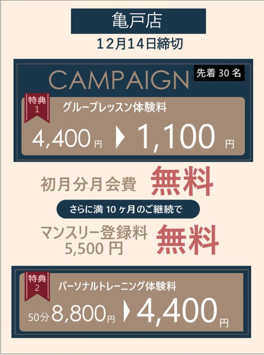 亀戸店キャンペーン