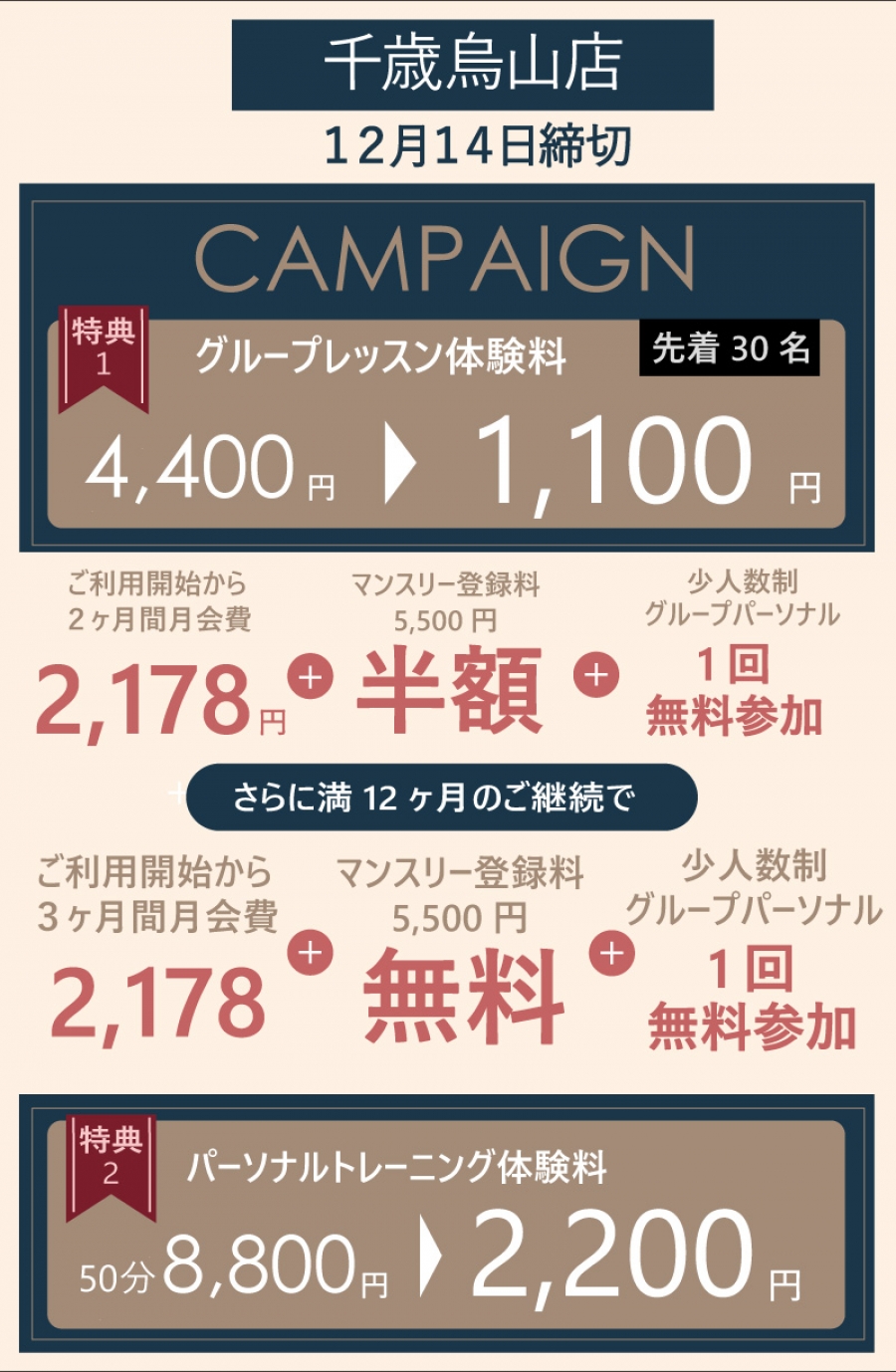 千歳烏山店キャンペーン