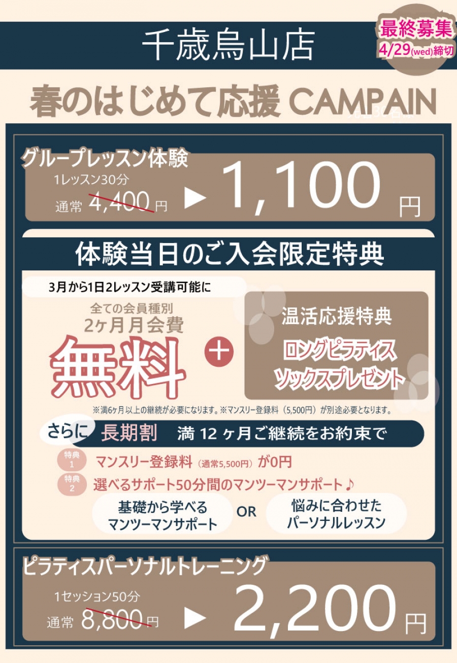 千歳烏山店キャンペーン