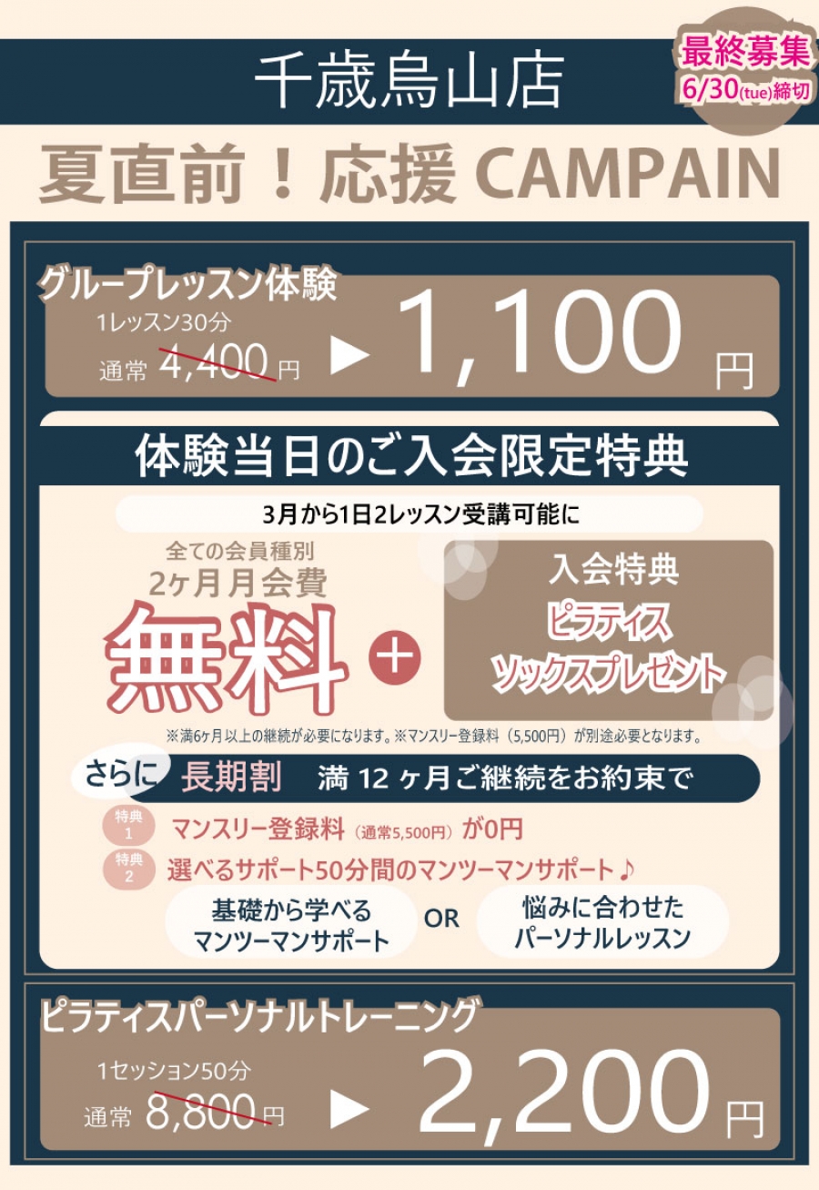 千歳烏山店キャンペーン