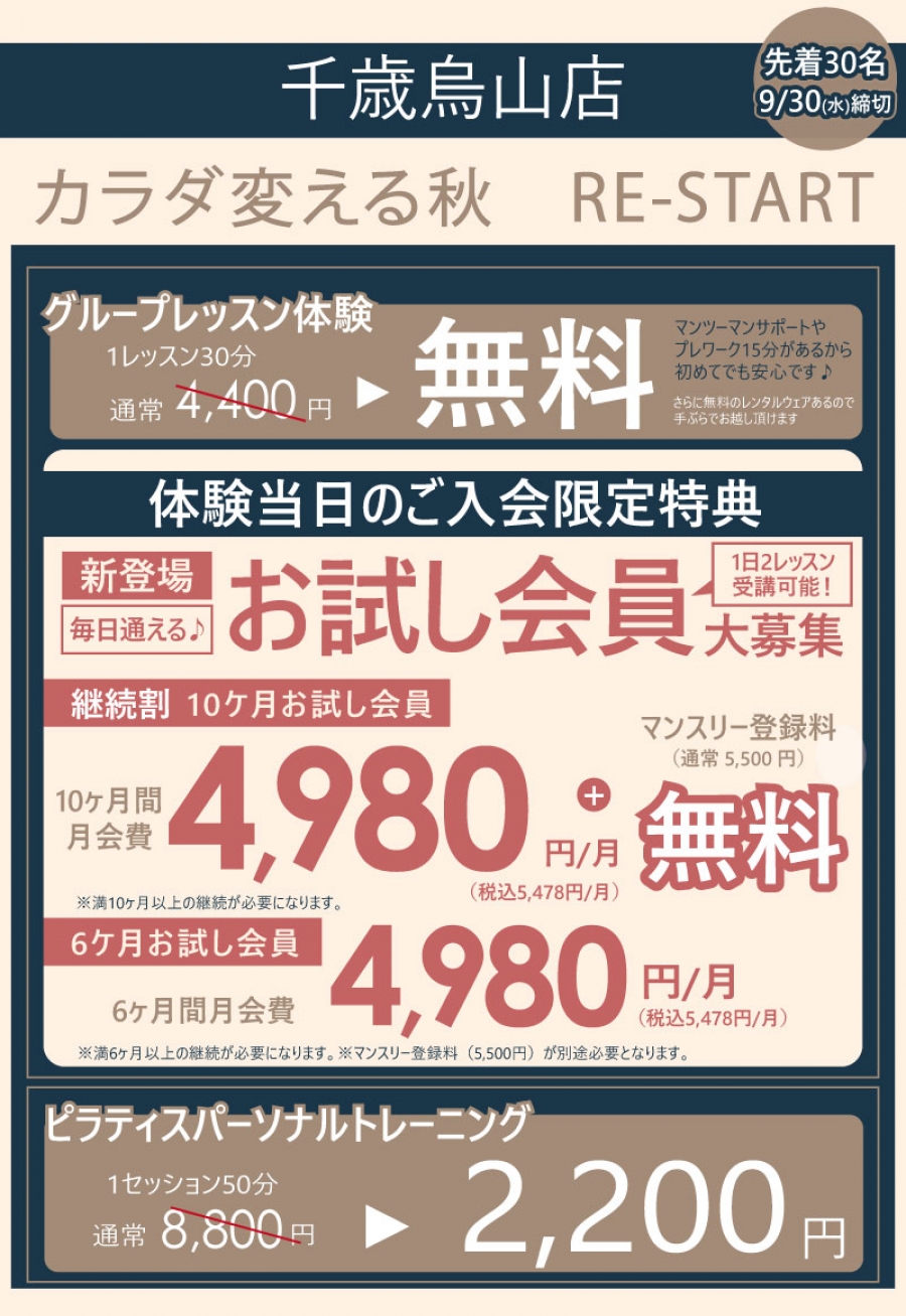 千歳烏山店キャンペーン